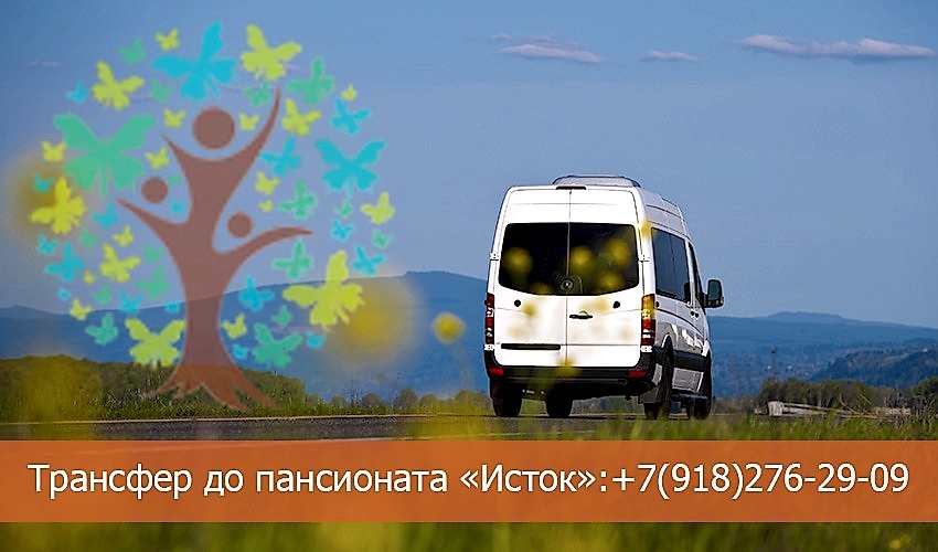 трансфер в пансионат