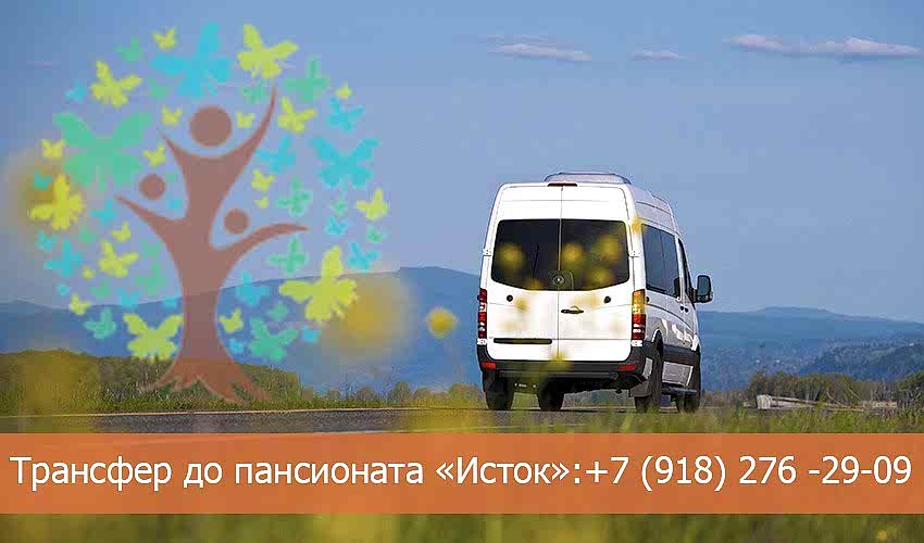 трансфер в пансионат