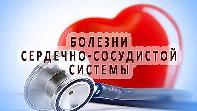 болезни сердечно-сосудистой системы