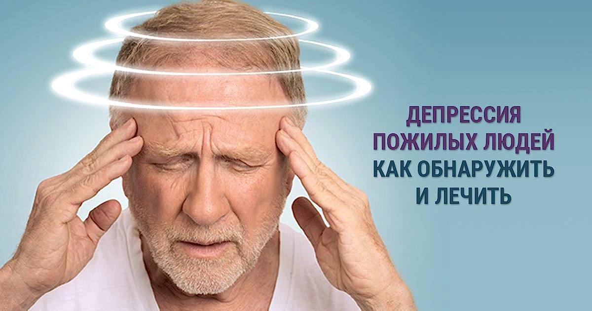 депрессия у пожилых людей