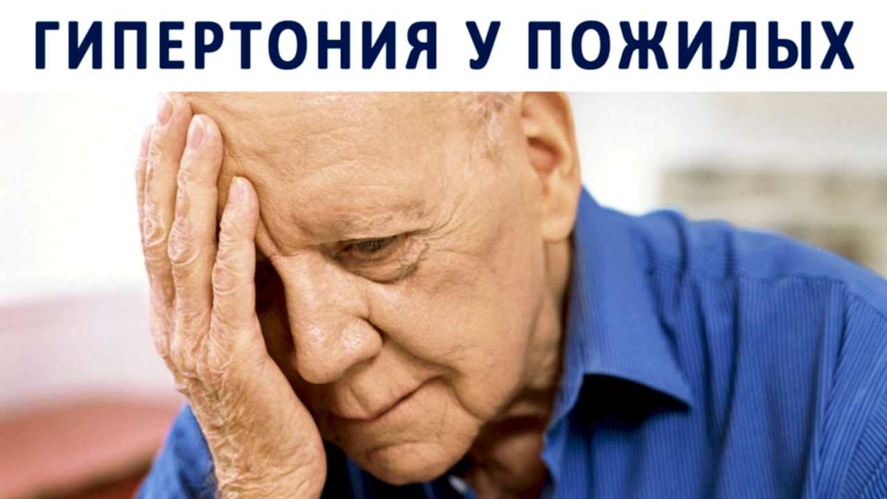 гипертония у пожилых
