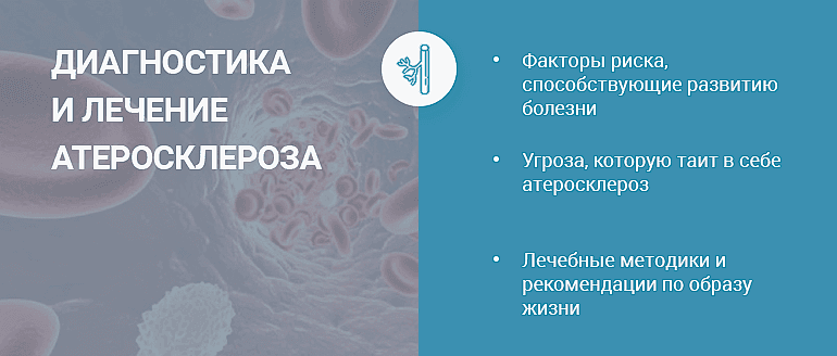 лечение атеросклероза