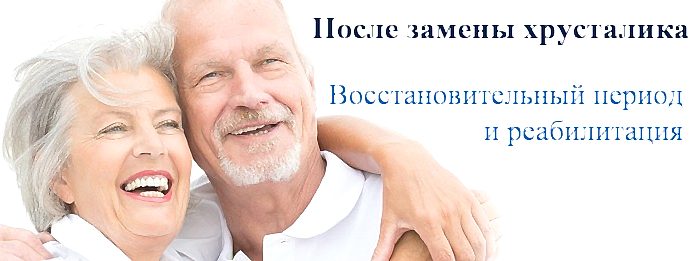 восстановительный период после замены хрусталика глаза